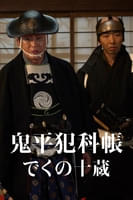 鬼平犯科帳 でくの十蔵