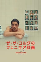 ザ・ザ・コルダのフェニキア計画 (字幕/吹替)