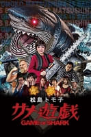 松島トモ子 サメ遊戯