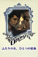 ふたりの女、ひとつの宿命 (字幕版)
