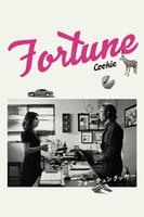 フォーチュンクッキー (字幕版)