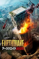 アースクエイク2025 (字幕版)