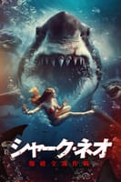 シャーク ネオ バクハ ゼンメツ サクセン