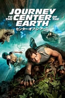 センター・オブ・ジ・アース (字幕版)