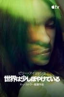 ビリー・アイリッシュ：世界は少しぼやけている