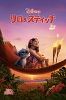 リロ＆スティッチ (2025) (字幕/吹替)