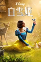 白雪姫 (字幕/吹替)