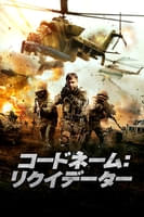 コードネーム：リクイデーター (字幕版)