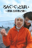 ろんぐ・ぐっどばい 〜探偵 古井栗之助〜