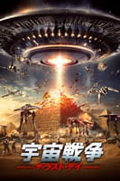 宇宙戦争 ザ・ラスト・デイ (字幕版)