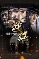 逆謀～反乱の時代～ (字幕版)