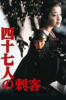四十七人の刺客