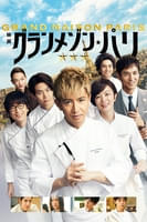 映画『グランメゾン・パリ』