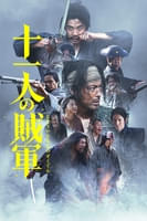 十一人の賊軍