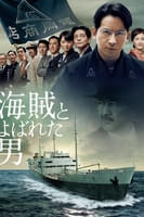 海賊とよばれた男