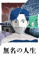 無名の人生