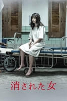 消された女 (字幕版)