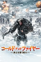 コールド・アンド・ファイヤー 凍土を覆う戦火 (字幕版)