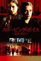 スリーピング・ボイス 沈黙の叫び (字幕版)