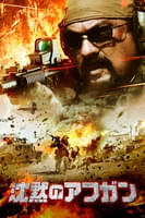 沈黙のアフガン (字幕/吹替)