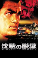 沈黙の脱獄(字幕版)