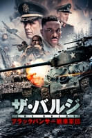ザ・バルジ ブラックパンサー戦車軍団 (字幕版)