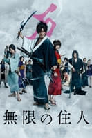 無限の住人