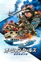 オーシャン・シールズ 海軍極秘作戦 (字幕/吹替)