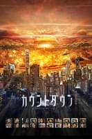 カウントダウン