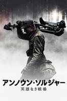 アンノウン・ソルジャー 英雄なき戦場 (字幕/吹替)