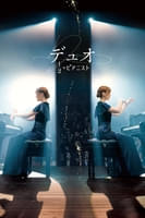 デュオ 1/2のピアニスト (字幕版)