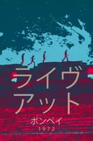 ライヴ・アット・ポンペイ １９７２