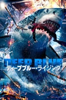 ディープブルー・ライジング (字幕版)