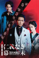 映画「仁義なき幕末 -龍馬死闘篇-」