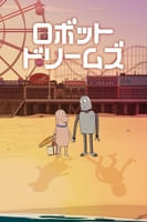 ロボット・ドリームズ (字幕版)