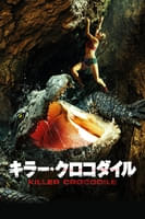 キラー・クロコダイル (字幕版)
