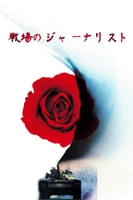 戦場のジャーナリスト (字幕版)