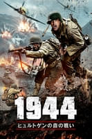 1944 ヒュルトゲンの森の戦い (字幕/吹替)