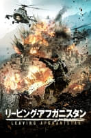 リービング・アフガニスタン (字幕版)