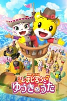 映画しまじろう しまじろうと ゆうきのうた