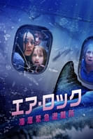 エア・ロック 海底緊急避難所 (字幕/吹替)