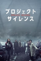 プロジェクト・サイレンス (字幕/吹替)