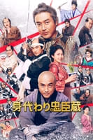 身代わり忠臣蔵