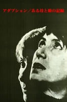 アダプション アル ハハ ト ムスメ ノ キロク