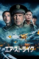 エア・ストライク (字幕版)