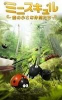 ミニスキュル ～森の小さな仲間たち～