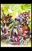 コードギアス 反逆のルルーシュIII 皇道
