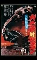 大怪獣決闘 ガメラ対バルゴン