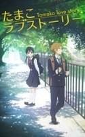 たまこラブストーリー