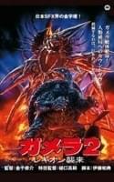 ガメラ2 レギオン襲来